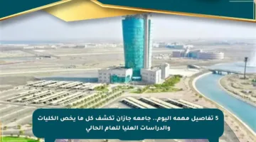 5 تفاصيل مهمة اليوم.. جامعة جازان تكشف كل ما يخص الكليات والدراسات العليا للعام الحالي
